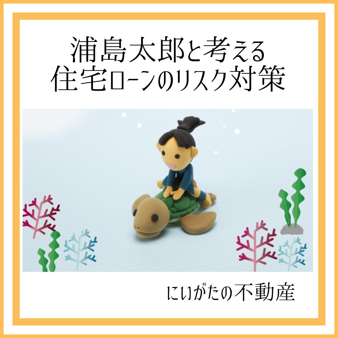 にいがたの不動産　浦島太郎と考える住宅ローンのリスク対策の画像