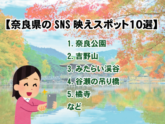【奈良県のSNS映えスポット10選】撮影旅にオススメ！の画像