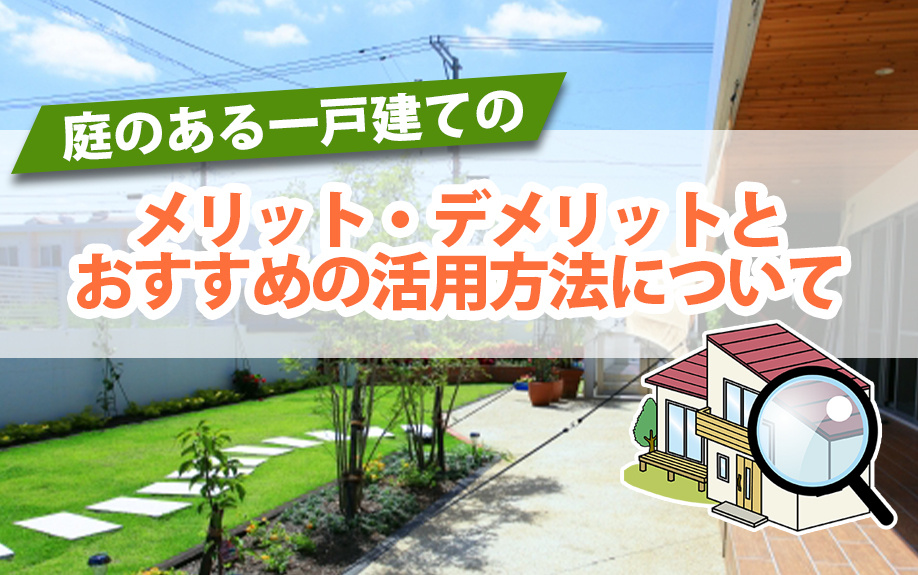 庭のある一戸建てのメリット・デメリットとおすすめの活用方法に...の画像