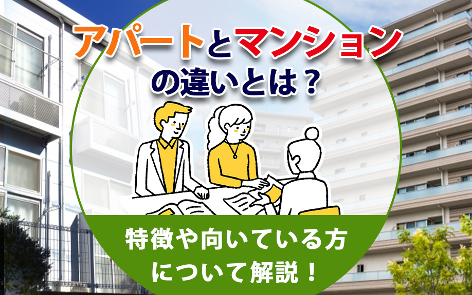 アパートとマンションの違いとは？特徴や向いている方について解...の画像