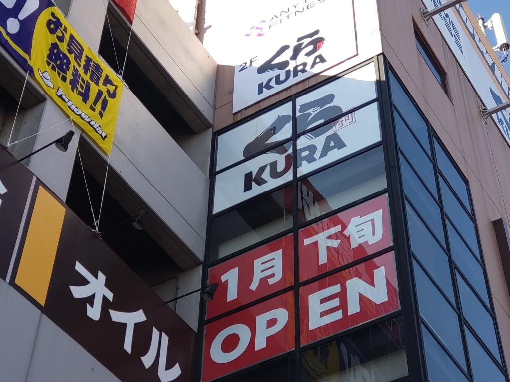 無添くら寿司 横浜野庭町店 2023年1月下旬オープン！　【...の画像
