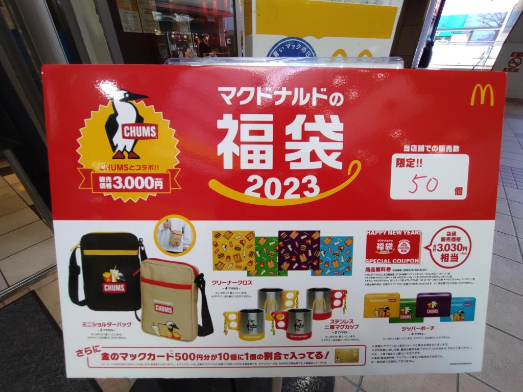 マクドナルドの福袋 2023 CHUMS（チャムス）コラボ企...の画像