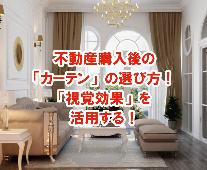 不動産購入後の「カーテン」の選び方！「視覚効果」を活用する！...の画像