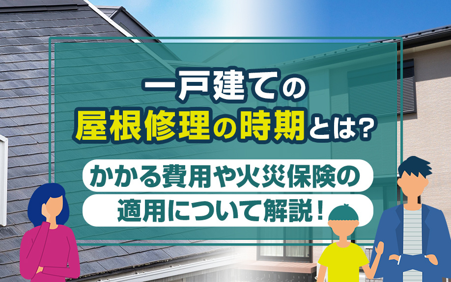 一戸建ての屋根修理の時期とは？かかる費用や火災保険の適用につ...の画像