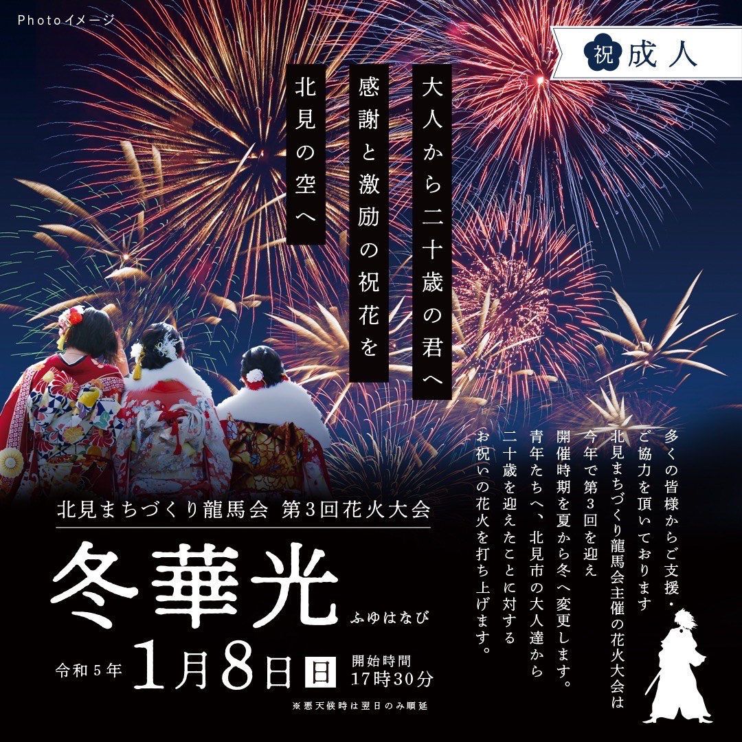 北見まちづくり龍馬会より祝成人へ花火大会のお知らせの画像