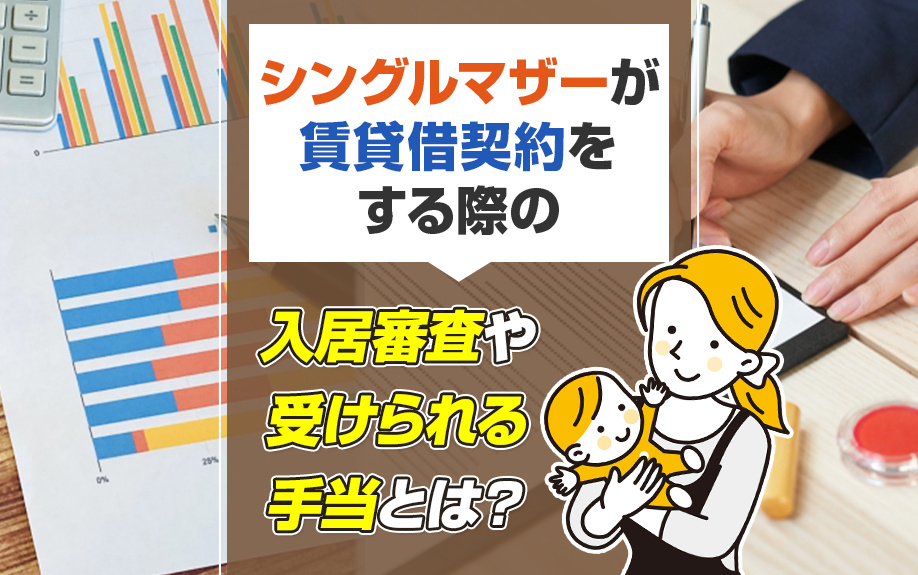シングルマザーが賃貸借契約をする際の入居審査や受けられる手当...の画像