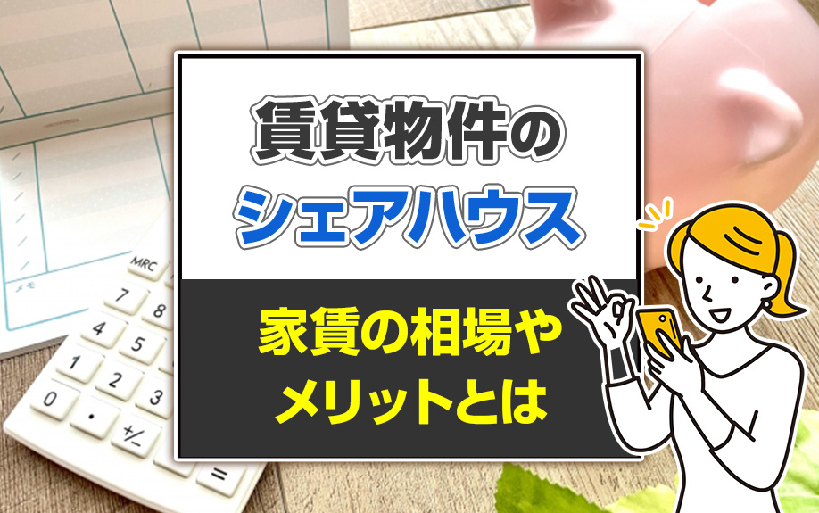 賃貸物件のシェアハウス！家賃の相場やメリットとは？の画像