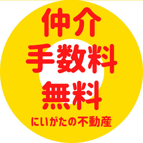 新潟市不動産　仲介手数料無料物件の画像
