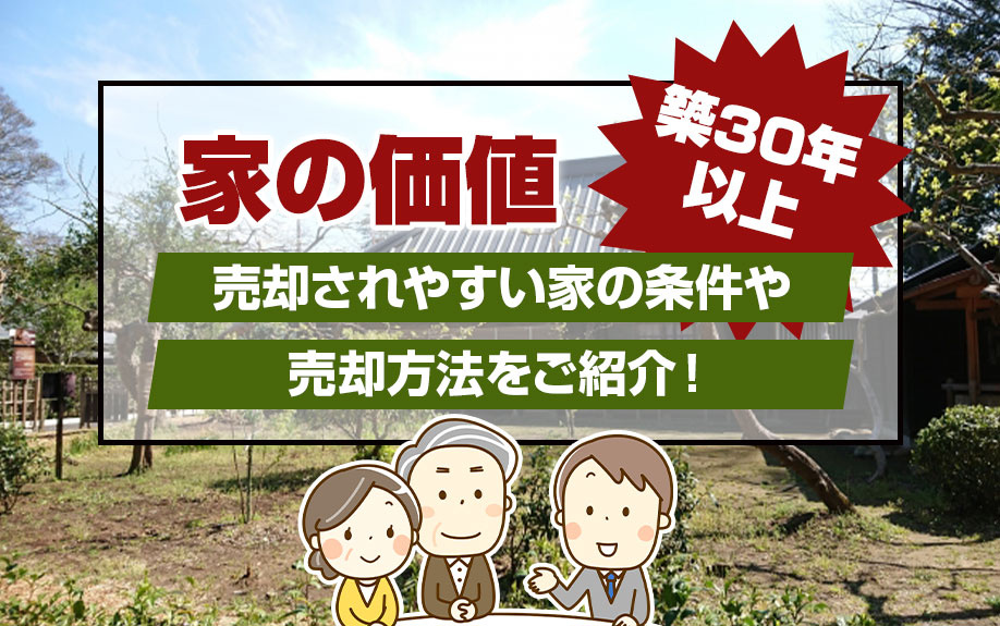 築30年以上の家の価値・売却されやすい家の条件・売却方法とは...の画像