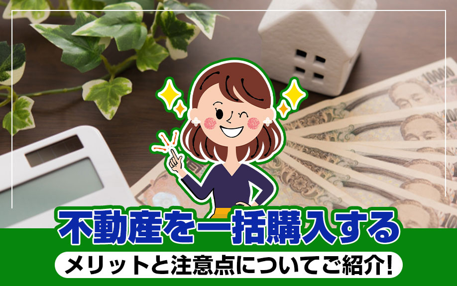 不動産を一括購入するメリットと注意点についてご紹介！の画像