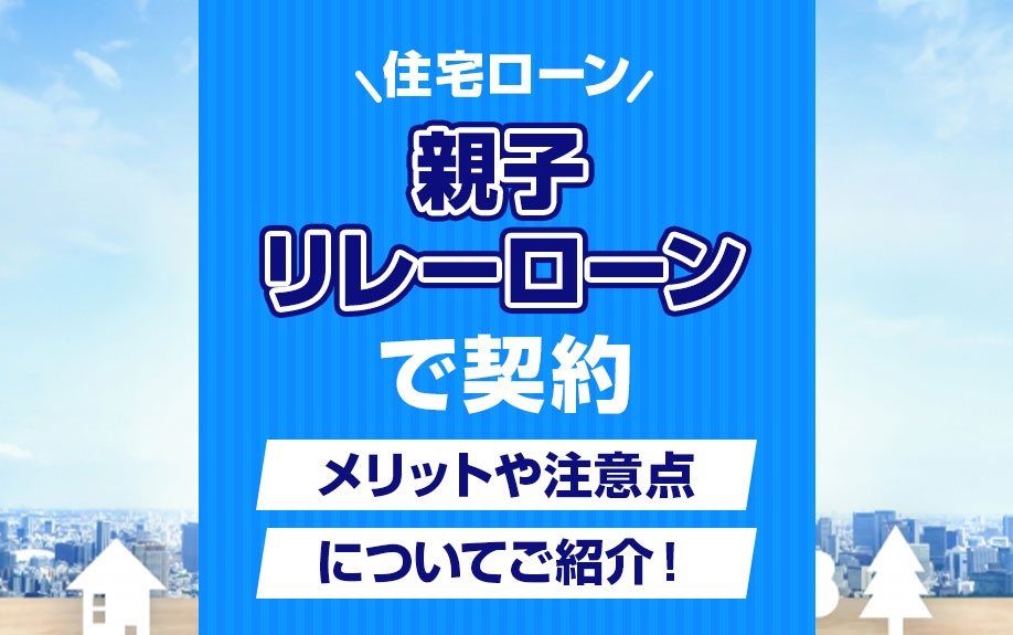 住宅ローンを親子リレーローンで契約するメリットや注意点につい...の画像