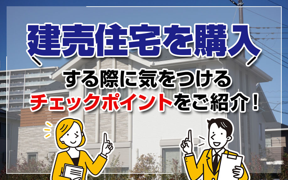 建売住宅を購入する際に気をつけるチェックポイントをご紹介！の画像