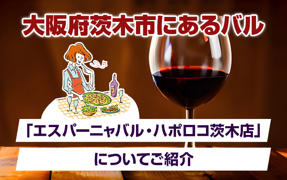 大阪府茨木市にあるバル「エスパーニャバル・ハポロコ茨木店」に...の画像