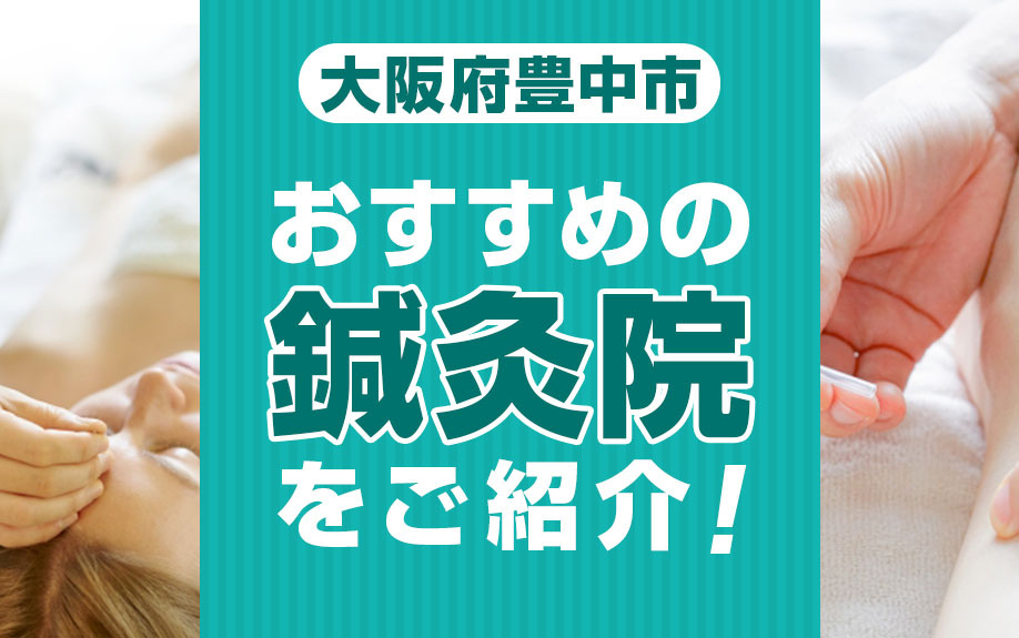 大阪府豊中市にあるおすすめの鍼灸院をご紹介の画像