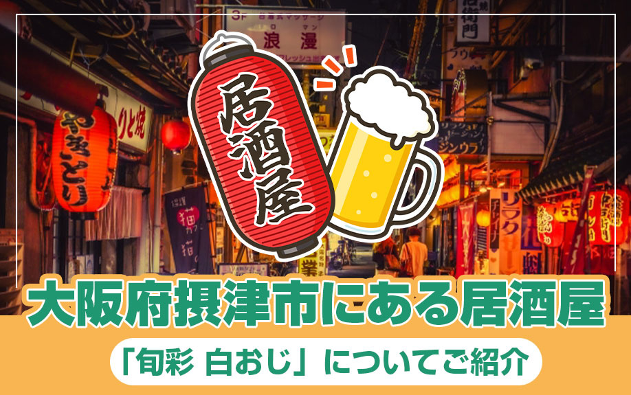 大阪府摂津市にある居酒屋「旬彩 白おじ」についてご紹介の画像