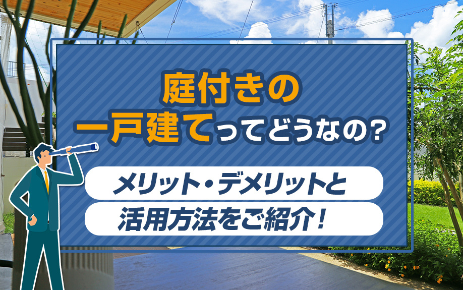 庭付きの一戸建てってどうなの？メリット・デメリットと活用方法...の画像