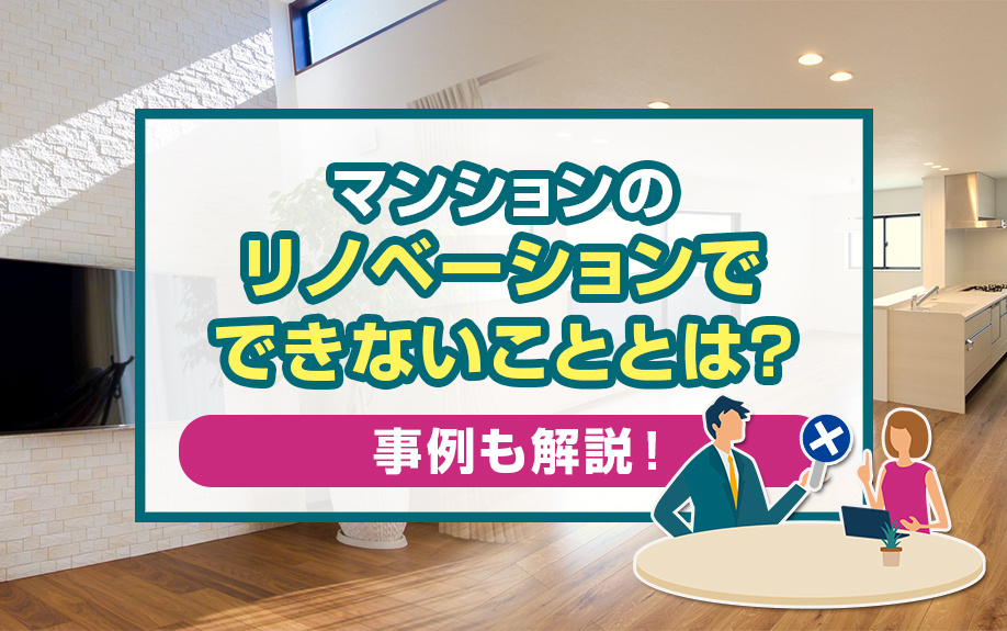 マンションをリノベーションできないケースとは？事例も解説！の画像