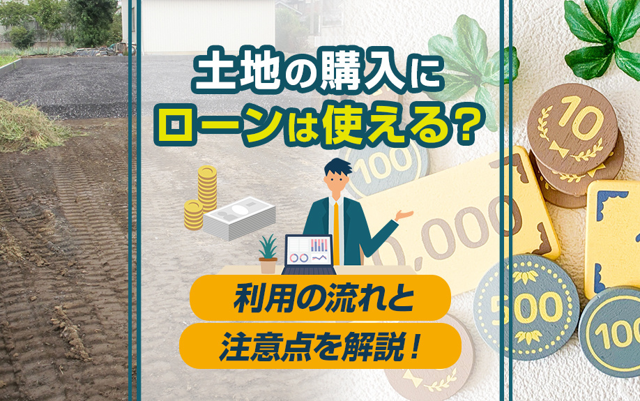 土地の購入にローンは使える？利用の流れと注意点を解説！の画像