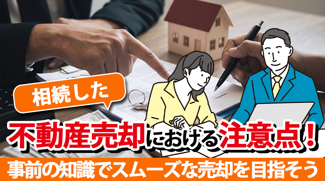 相続した不動産売却における注意点！事前の知識でスムーズな売却...の画像