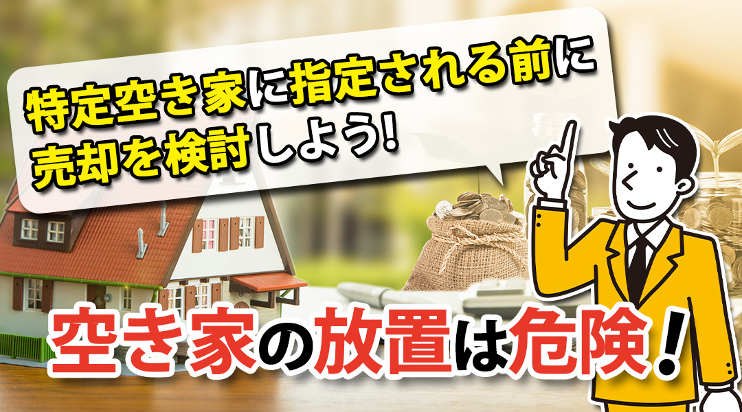空き家の放置は危険！特定空き家に指定される前に売却を検討しよ...の画像