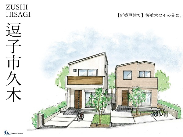 [成約済] 桜並木のその先に。＜逗子の不動産＞の画像