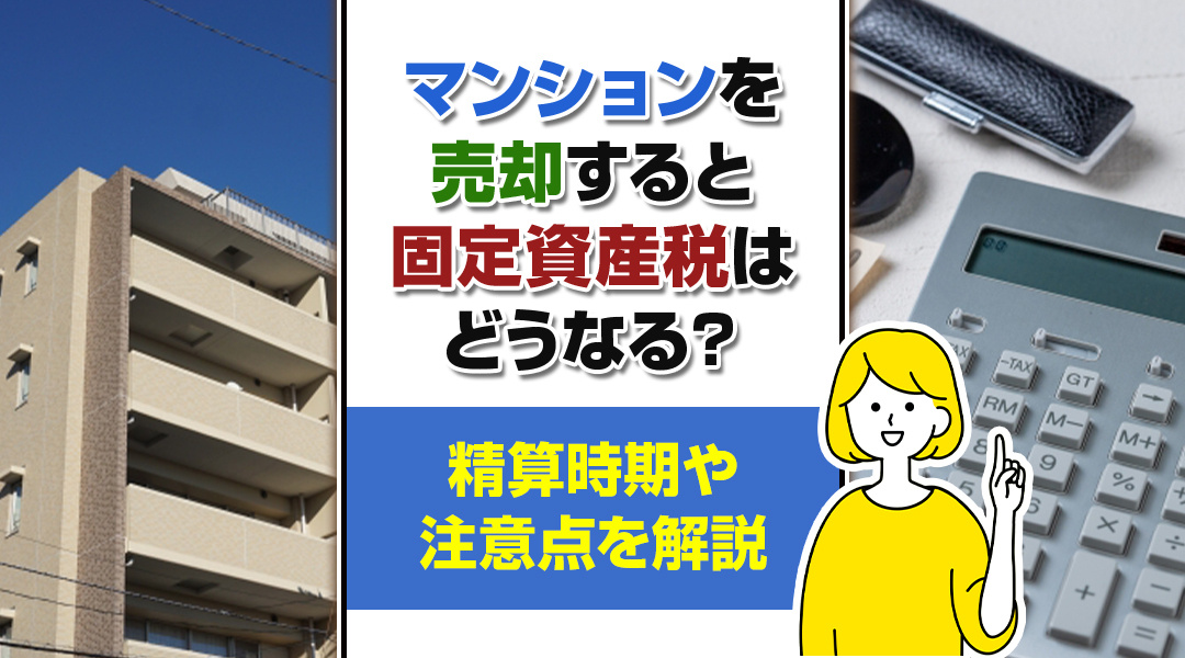 マンションを売却すると固定資産税はどうなる？精算時期や注意点...の画像