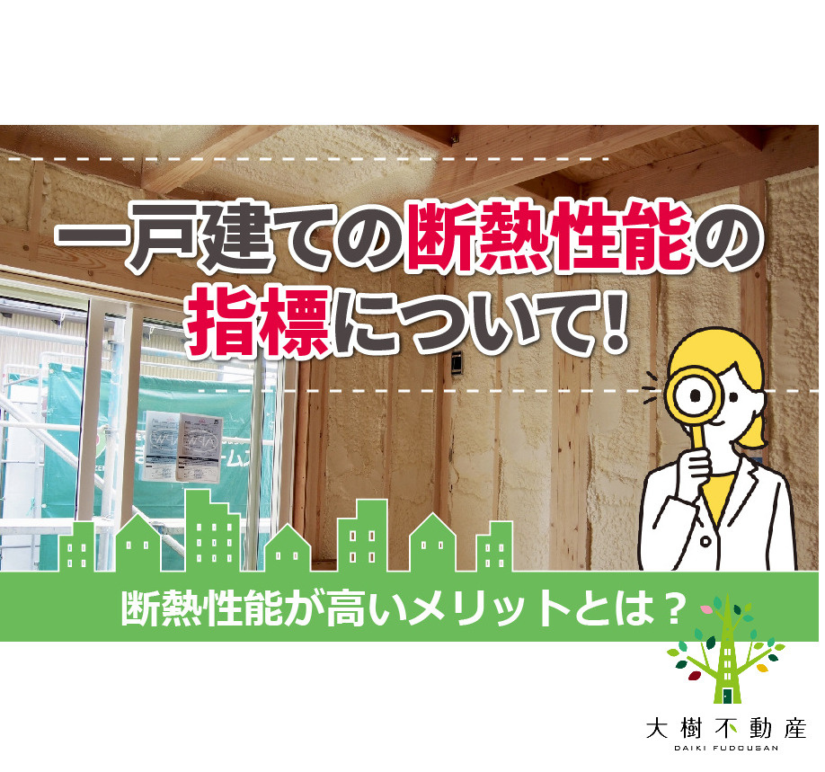 一戸建ての断熱性能の指標について！断熱性能が高いメリットとは...の画像