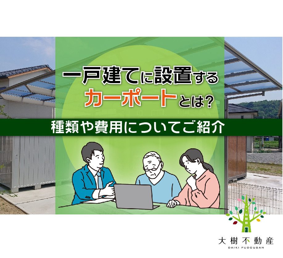 一戸建てに設置するカーポートとは？カーポートの種類や費用につ...の画像