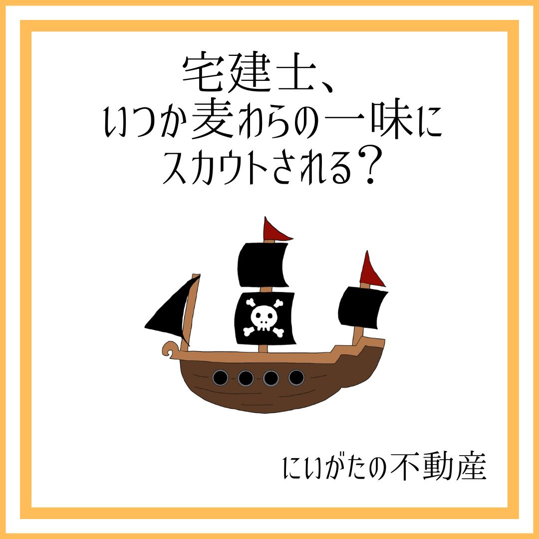 にいがたの不動産　宅建士、いつか麦わらの一味にスカウトされる...の画像
