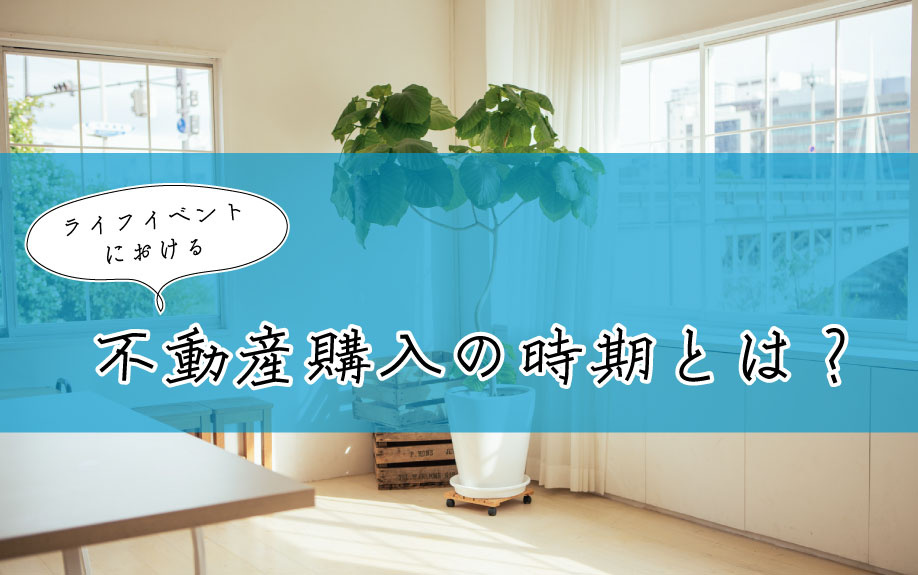 ライフイベントにおける不動産購入の時期とは？の画像