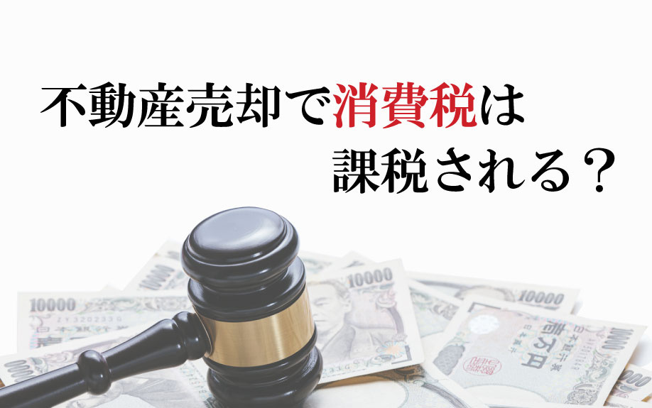 不動産売却で消費税は課税される？の画像