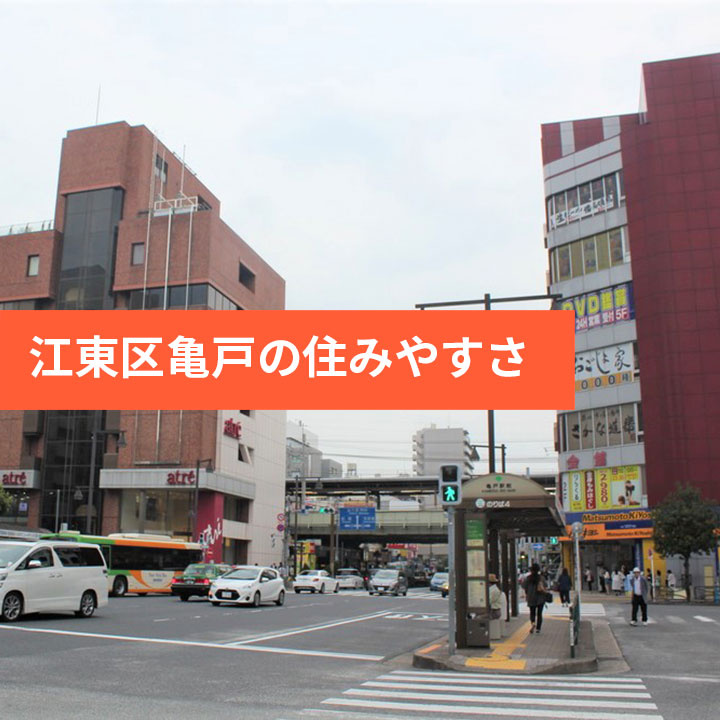江東区亀戸の住みやすさや治安情報などご紹介の画像