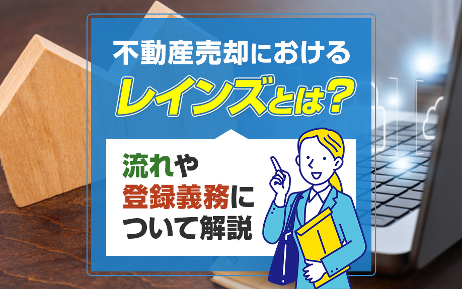 不動産売却におけるレインズとは？流れや登録義務について解説の画像