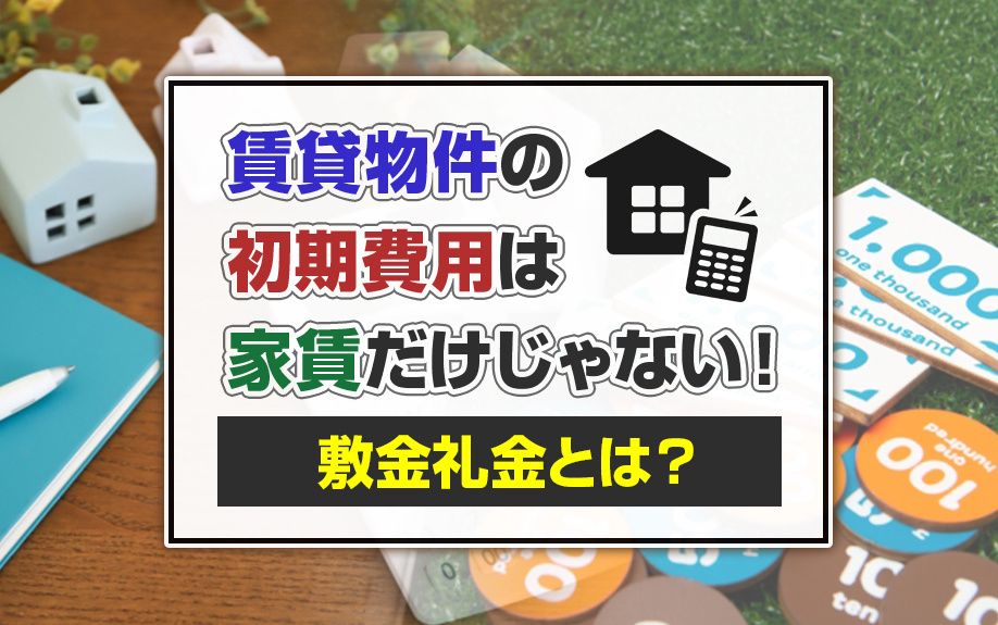 賃貸物件の初期費用は家賃だけじゃない！敷金礼金とは？の画像