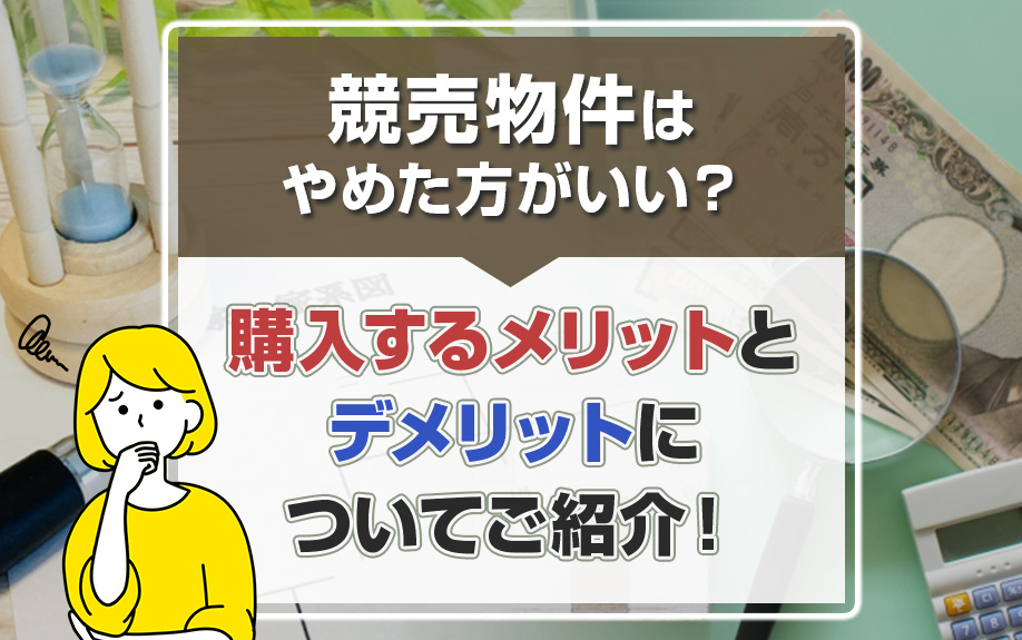 競売物件はやめた方がいい？購入するメリットとデメリットについ...の画像