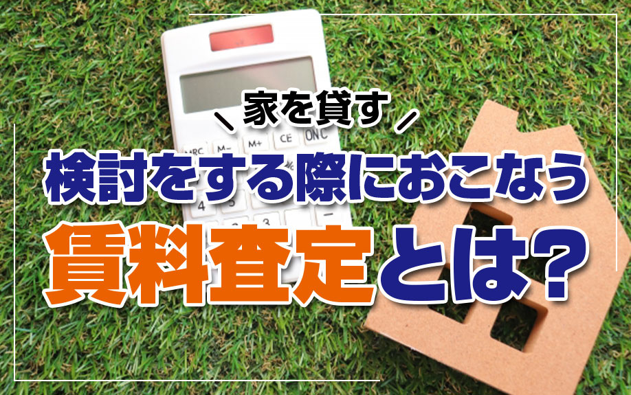 家を貸す検討をする際におこなう賃料査定とは？の画像