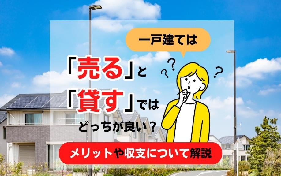 一戸建ては「売る」と「貸す」ではどっちが良い？メリットや収支...の画像