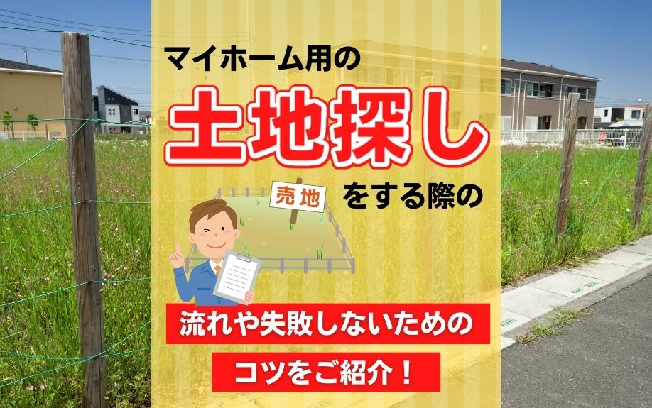 マイホーム用の土地探しをする際の流れや失敗しないためのコツを...の画像