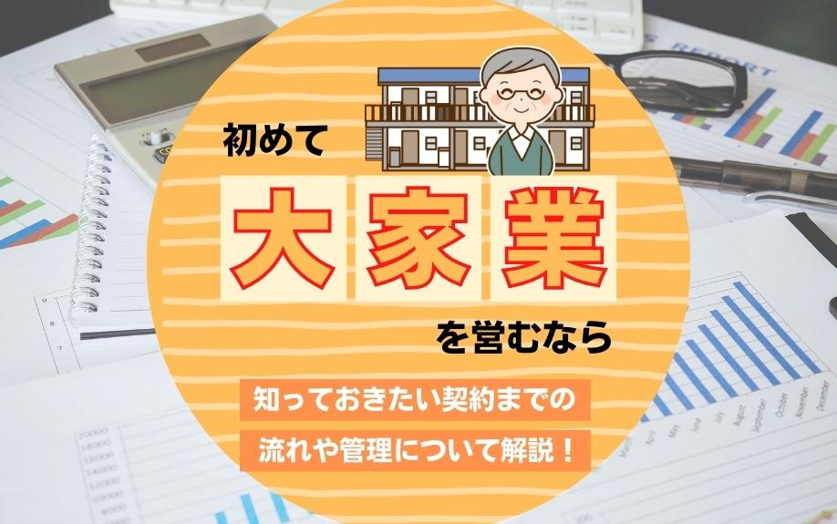 初めて大家業を営むなら知っておきたい契約までの流れや管理につ...の画像