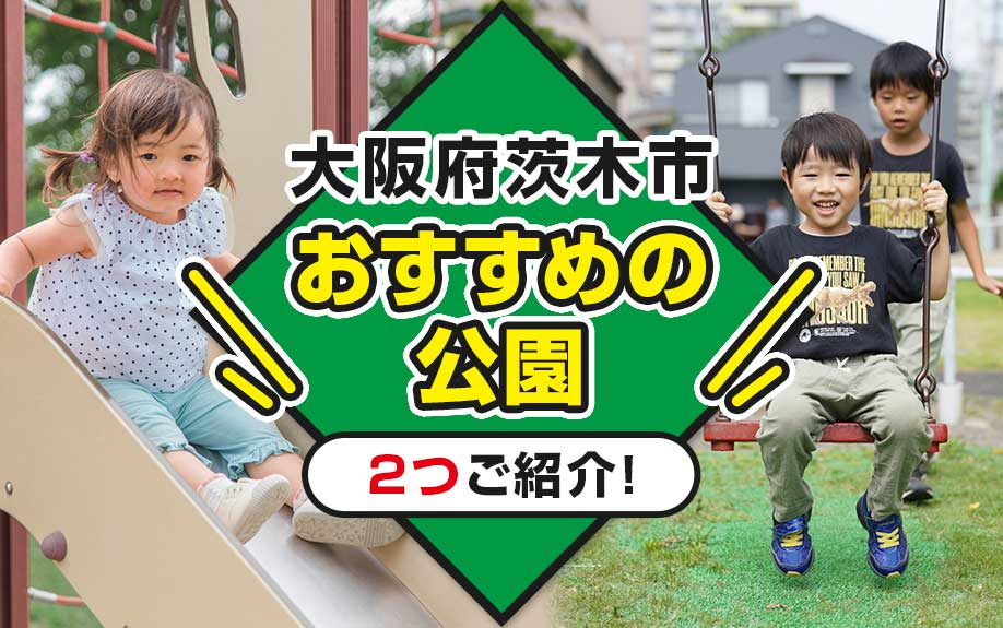 大阪府茨木市にあるおすすめの公園を2つご紹介！の画像
