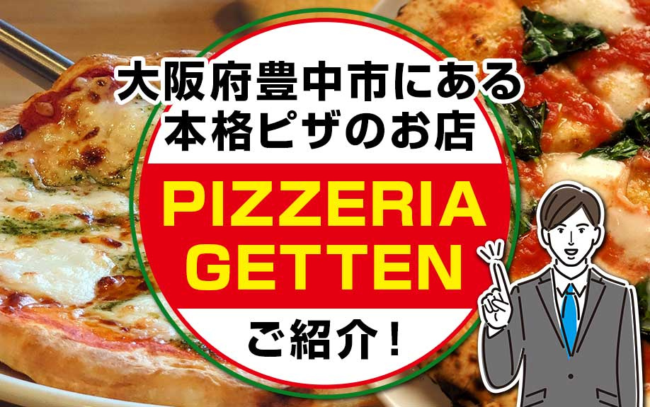 大阪府豊中市にある本格ピザのお店「PIZZERIA GETT...の画像