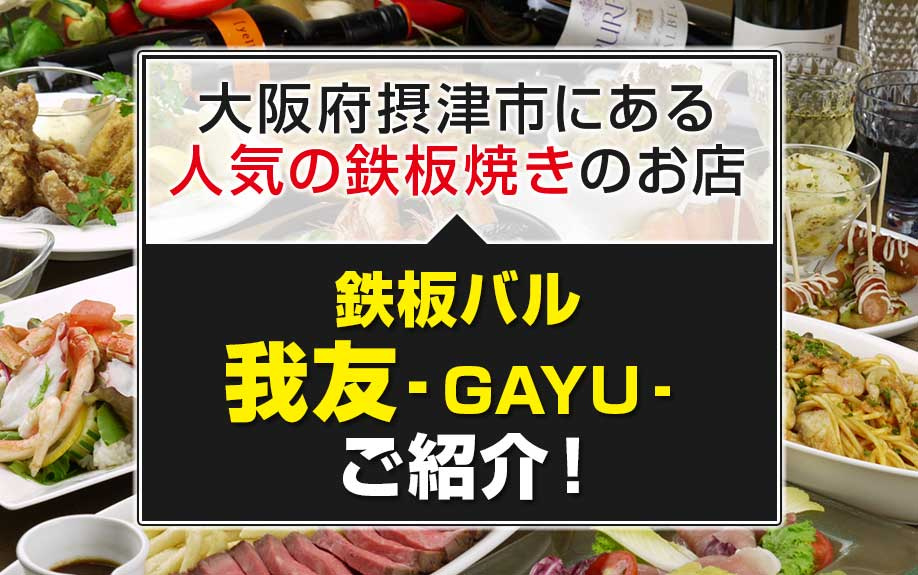 大阪府摂津市にある人気の鉄板焼きのお店「鉄板バル我友‐GAY...の画像