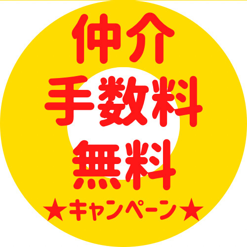 限定3名様、仲介手数料無料モニター募集！の画像