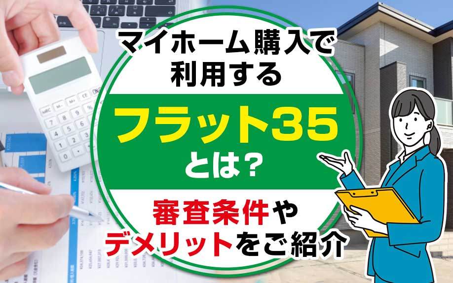 マイホーム購入で利用するフラット35とは？審査条件やデメリッ...の画像