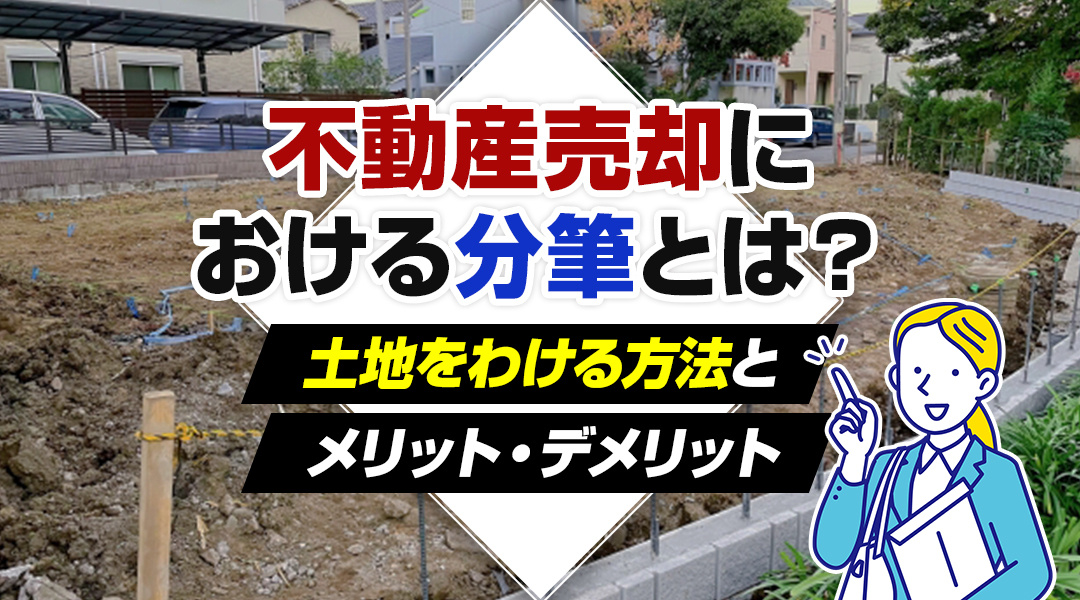 不動産売却における分筆とは？土地をわける方法とメリット・デメ...の画像