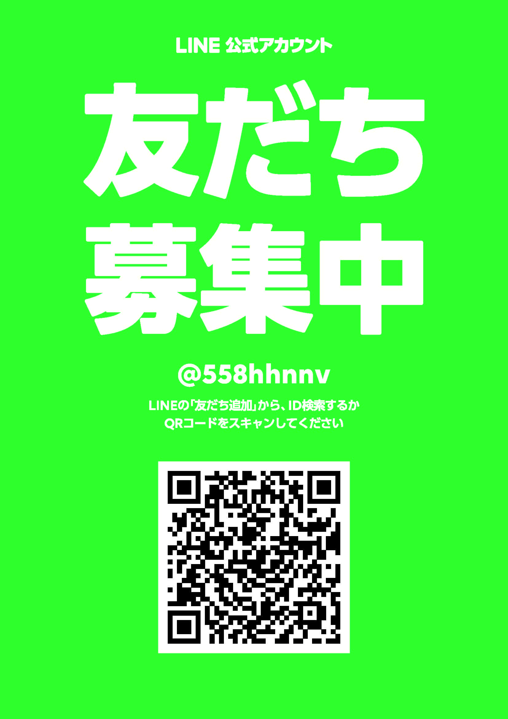 LINE公式アカウント　友だち募集中!!の画像
