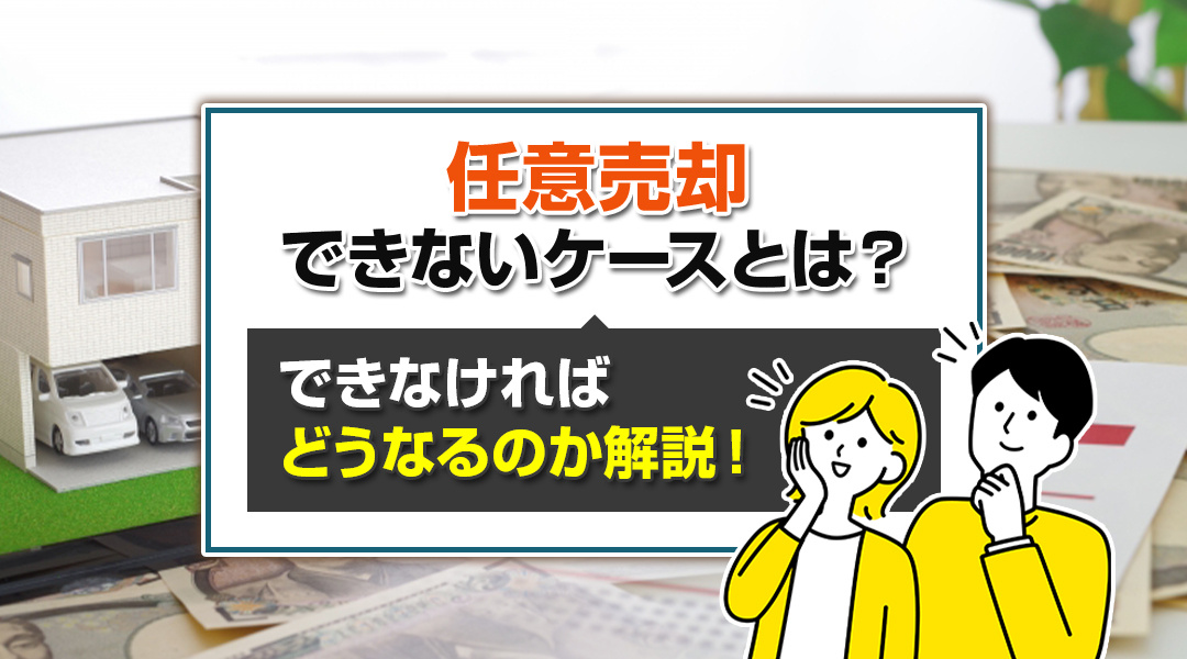 【稲沢市不動産｜ハウスドゥ155号稲沢】任意売却できないケー...の画像