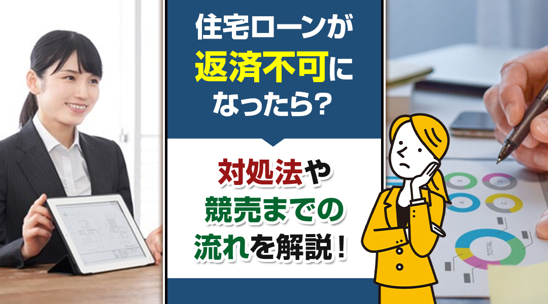 住宅ローンが返済不可になったら？対処法や競売までの流れを解説...の画像