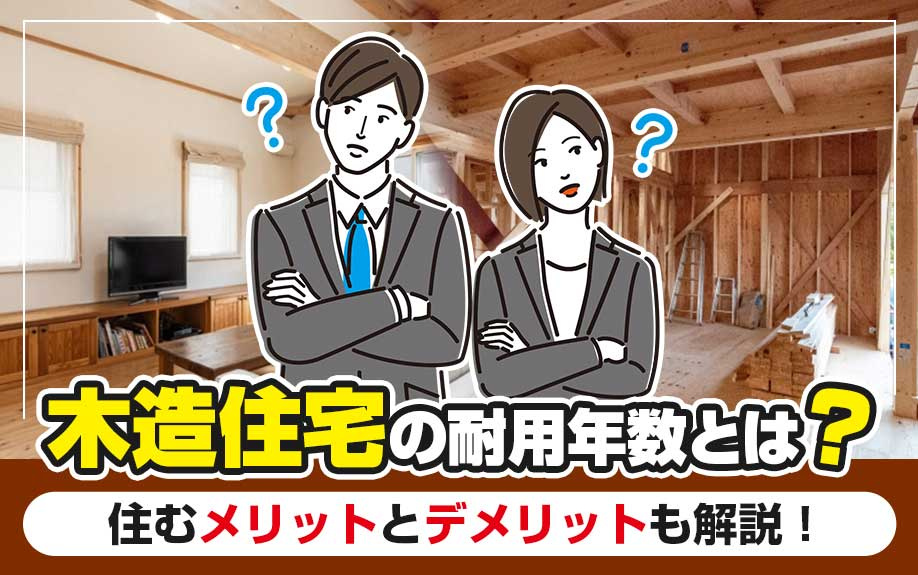 木造住宅の耐用年数とは？木造住宅に住むメリットとデメリットも...の画像