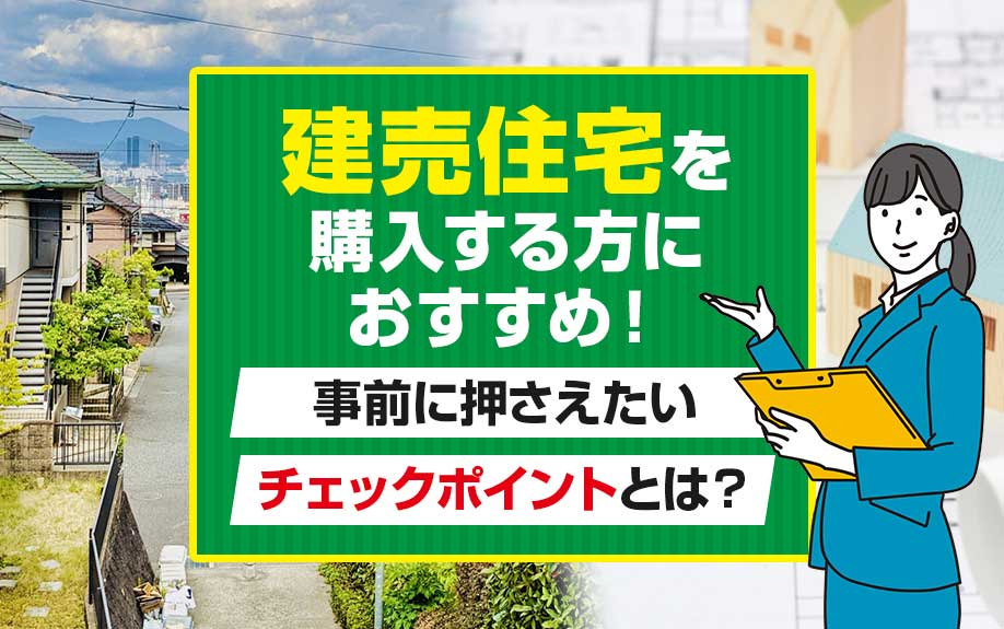 建売住宅を購入する方におすすめ！事前に押さえたいチェックポイ...の画像